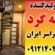 راهنمای خرید درب لوکس - انواع حفاظ روی دیوار و پله پیچ در سراسر ایران 09121404930
